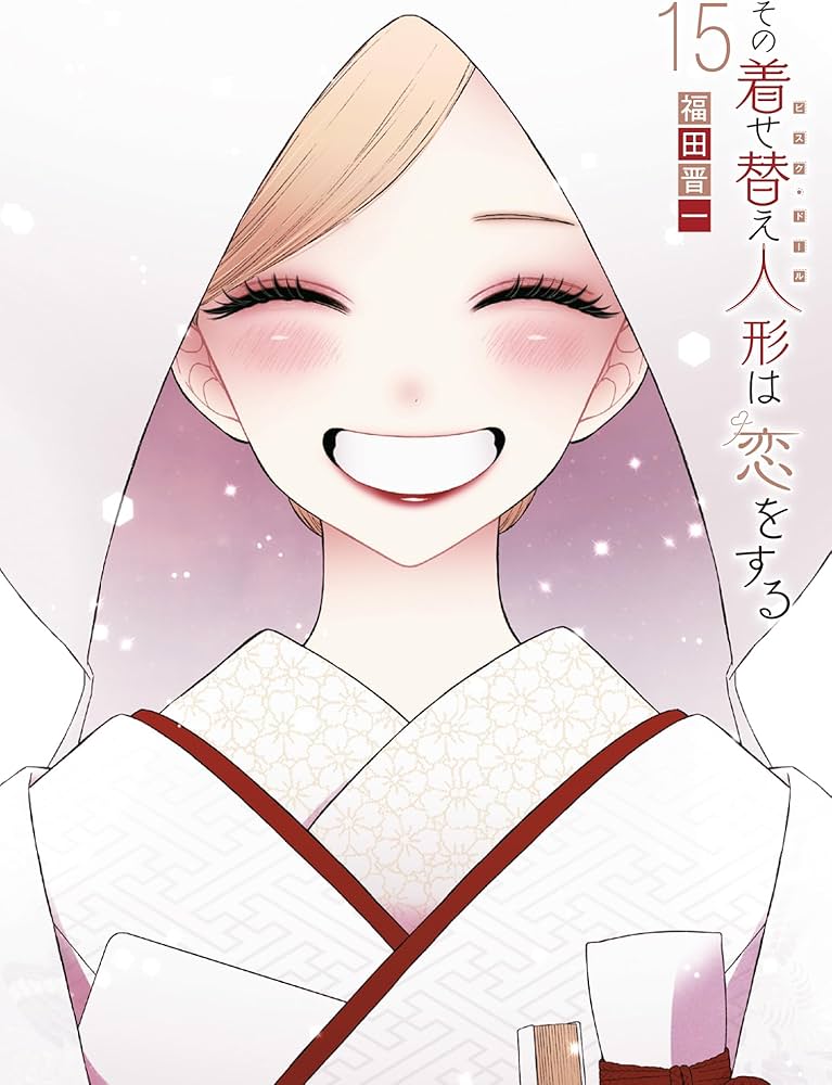 その着せ替え人形は恋をする15巻＋ビスクドールでChu♥ その着せ替え人形は恋をする（15）(完) | スクウェア